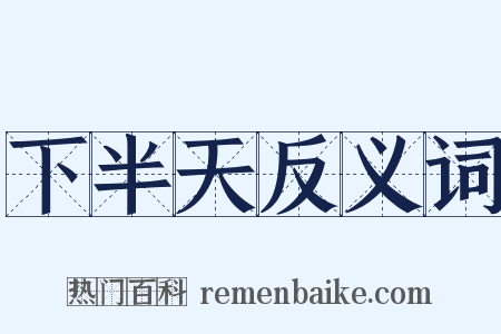 下半天反义词是什么意思的图片